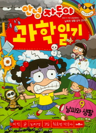 자두의 과학일기 9 - 날씨와생활